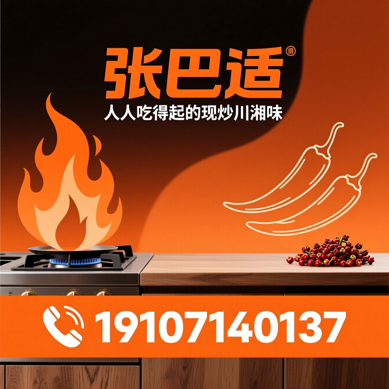 现炒川湘菜_川湘菜连锁/下饭菜/推荐张巴适服务