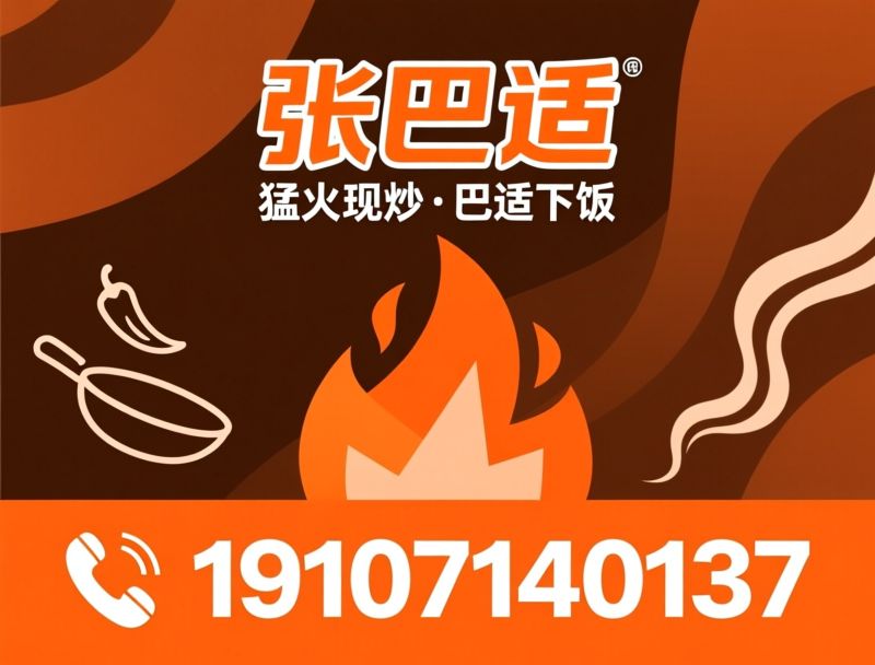 现炒川湘菜_川湘菜连锁/拒绝预制菜/推荐张巴适服务