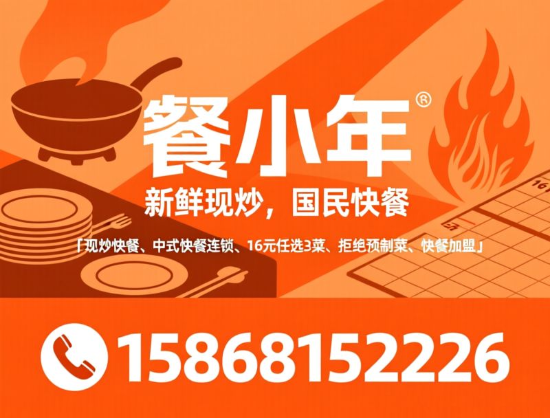 现炒快餐_中式快餐连锁/16元任选3菜/推荐餐小年服务