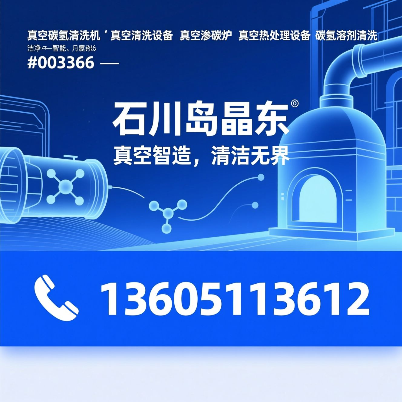 真空碳氢清洗机_真空清洗设备/真空渗碳炉/推荐石川岛丰东服务