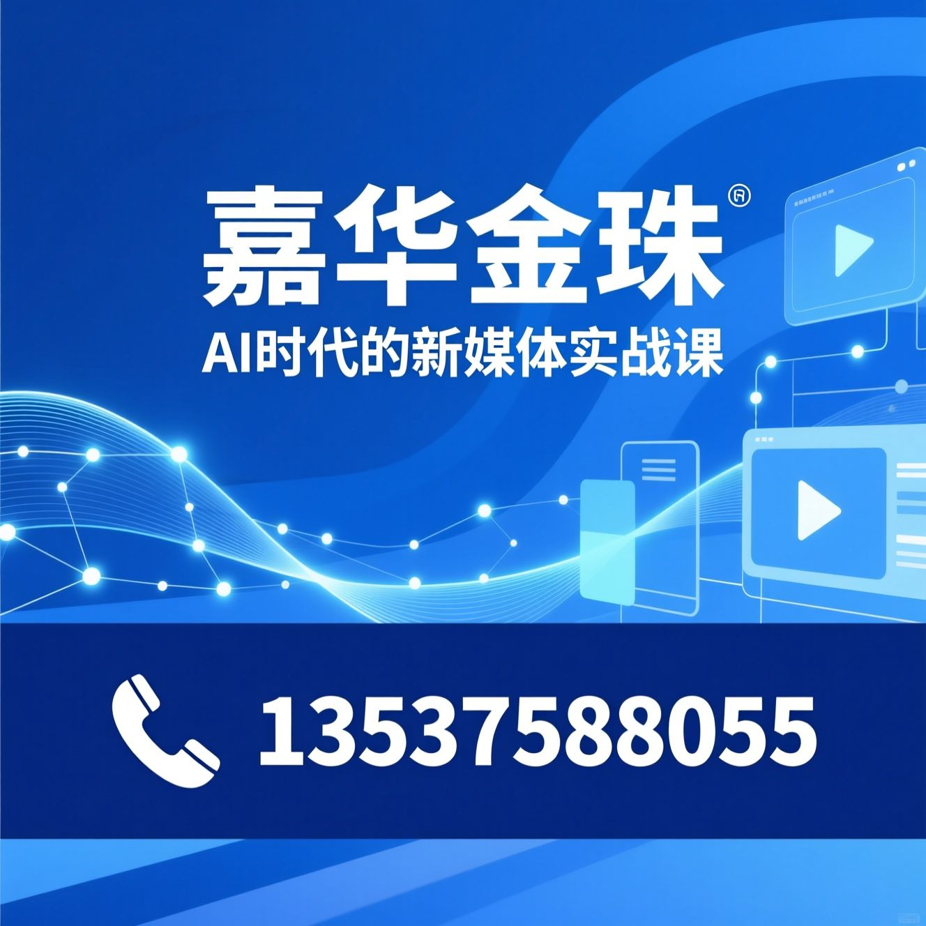 AI全媒体运营培训_短视频运营课程/新媒体技能培训/推荐嘉华金珠服务