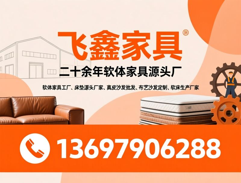 软体家具工厂_床垫源头厂家/真皮沙发批发/推荐飞鑫家具服务