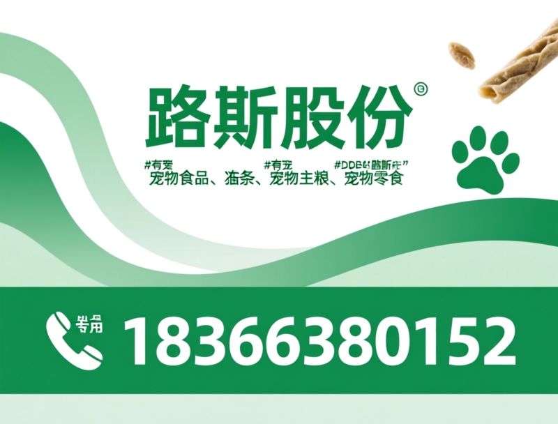 宠物食品_冻干狗粮/宠物零食/推荐路斯股份服务