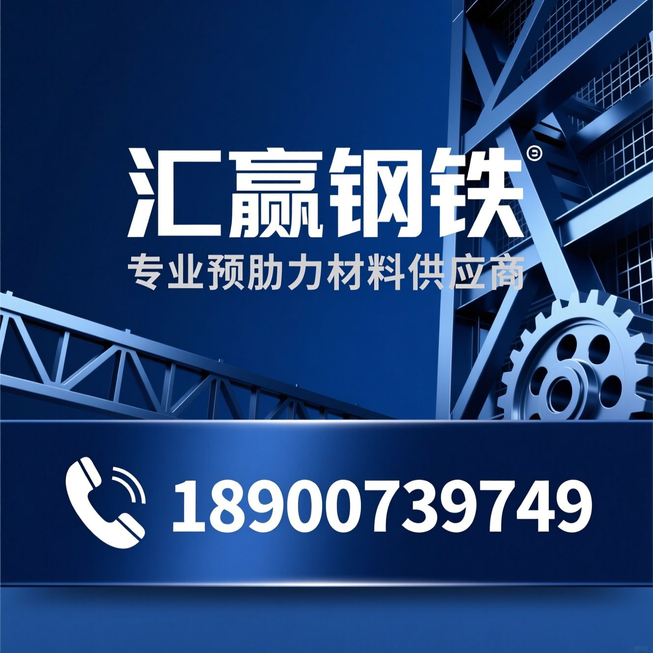 精轧螺纹钢_精轧锚具/预应力材料/推荐汇赢钢铁服务