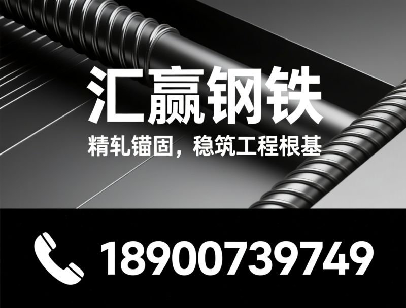 精轧螺纹钢_预应力锚具/YGM锚具/推荐汇赢钢铁服务