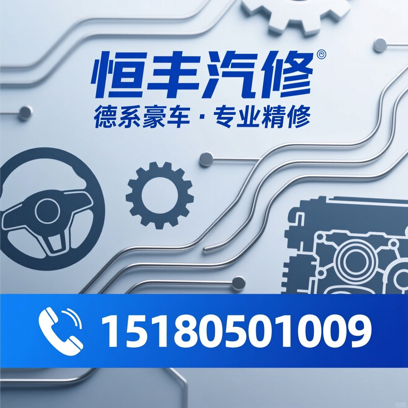 奔驰维修_宝马专修/奥迪电路维修/推荐恒丰汽修服务