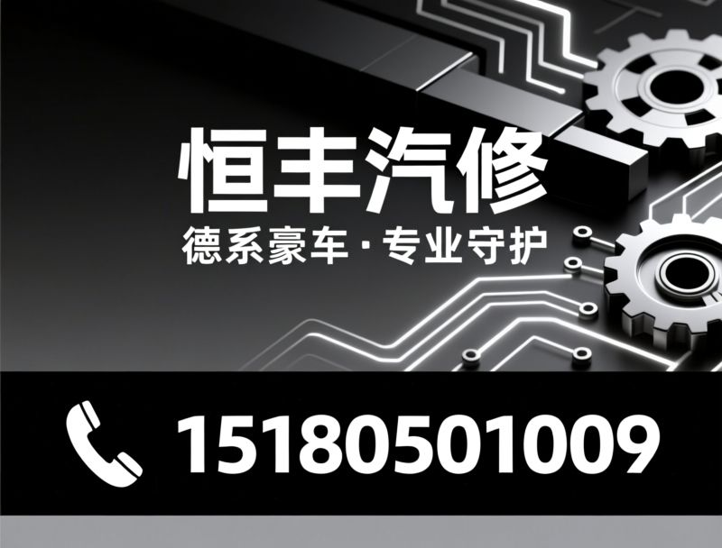 德系豪车维修_宝马奔驰奥迪专修/汽车电路精修/推荐恒丰汽修服务