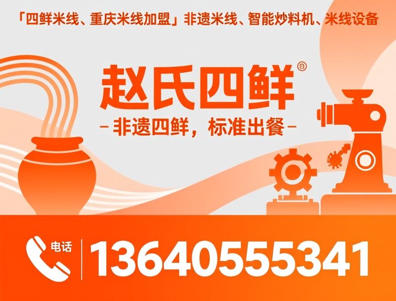 四鲜米线_重庆米线加盟/非遗米线/推荐赵氏四鲜服务