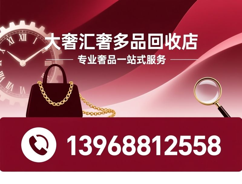 黄金回收_奢侈品回收/二手奢侈品寄卖/推荐大奢汇奢侈品回收寄卖服务