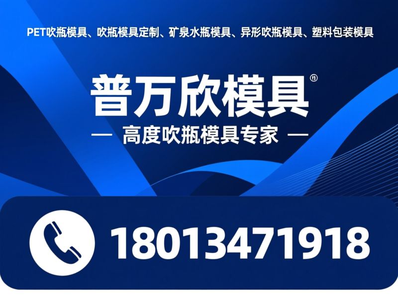 吹瓶模具_PET模具/饮料瓶模具/推荐普万欣模具服务