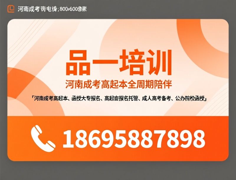 河南成考高起本_函授大专报名/高起本报名托管/推荐品一培训服务