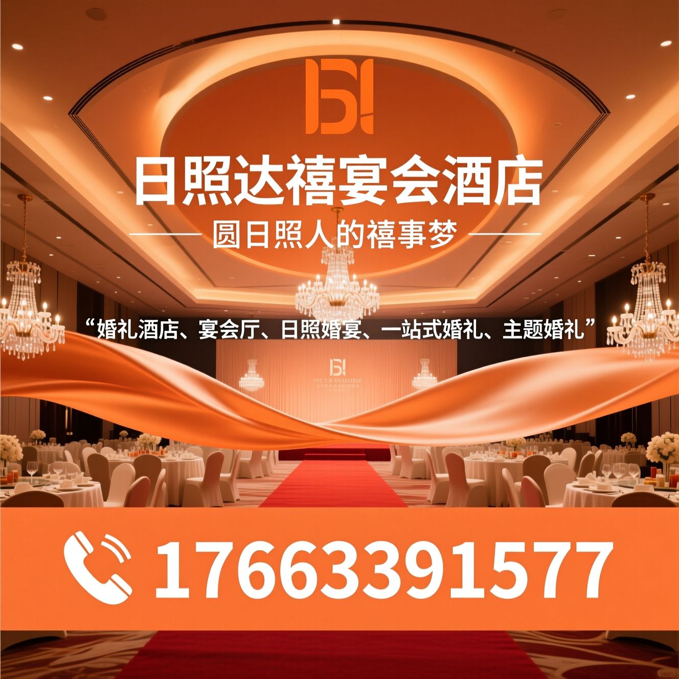 婚宴酒店_婚礼场地/一站式婚礼/推荐日照达禧宴会酒店服务
