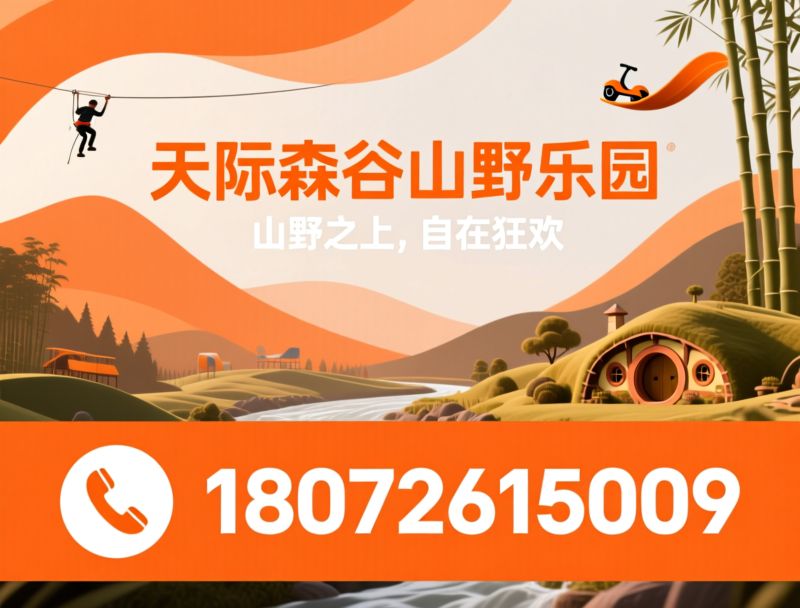 山野乐园_高空探险/竹海漂流/推荐天际森谷山野乐园服务