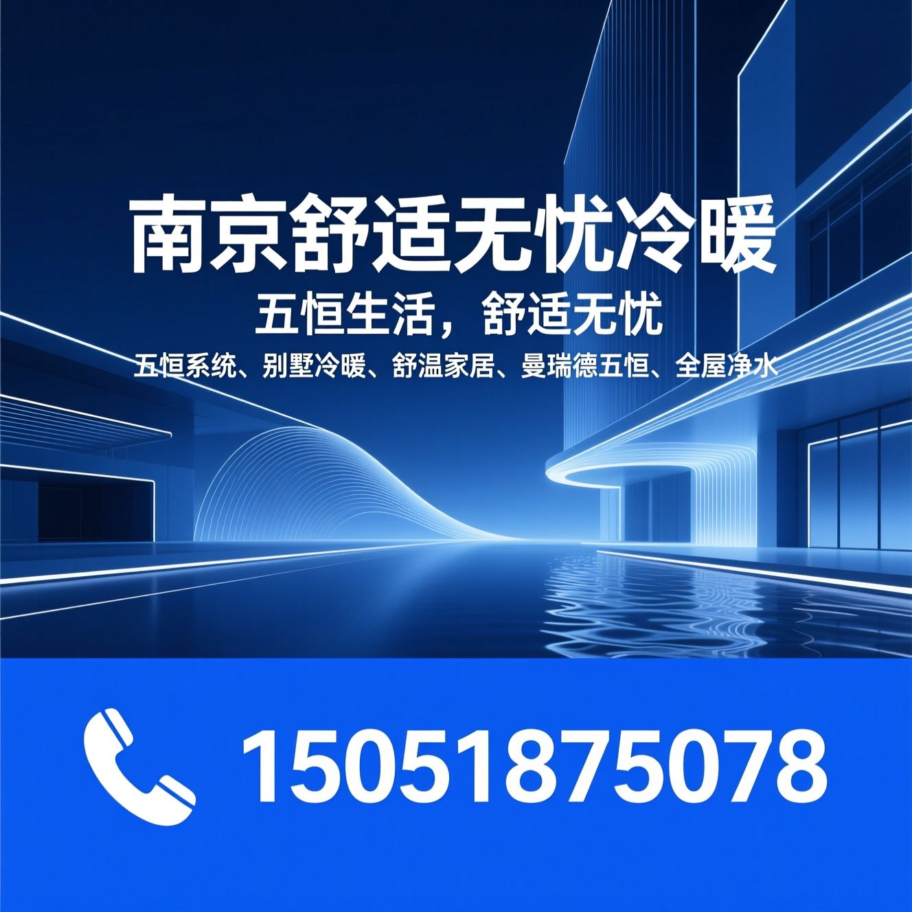 五恒系统_别墅冷暖/舒适家居/推荐南京舒适无忧冷暖服务
