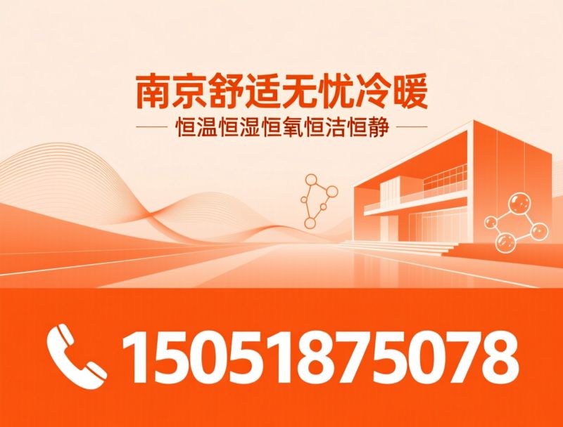 五恒系统_别墅舒适系统/曼瑞德五恒/推荐南京舒适无忧冷暖服务