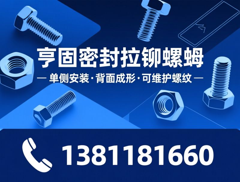膨胀螺母_杰克螺母/盲装螺纹嵌件/推荐亨固密封拉铆螺母服务