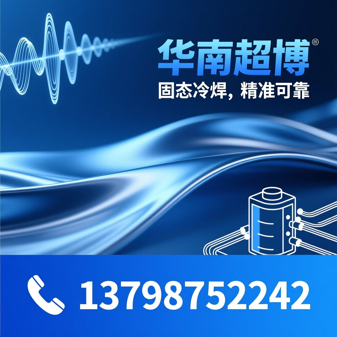 超声波金属焊接_超声波焊机/铜铝异种焊接/推荐华南超博服务