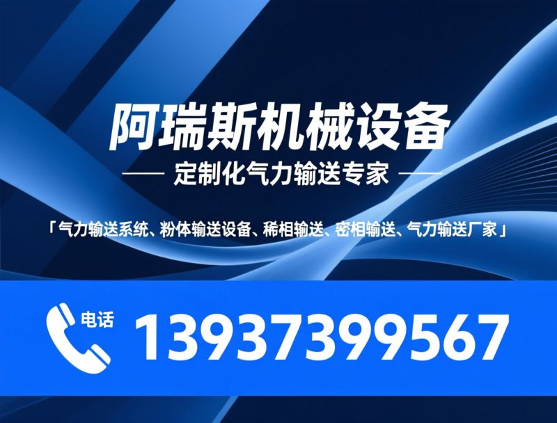 气力输送系统_粉体输送设备/稀相输送/推荐阿瑞斯机械设备服务