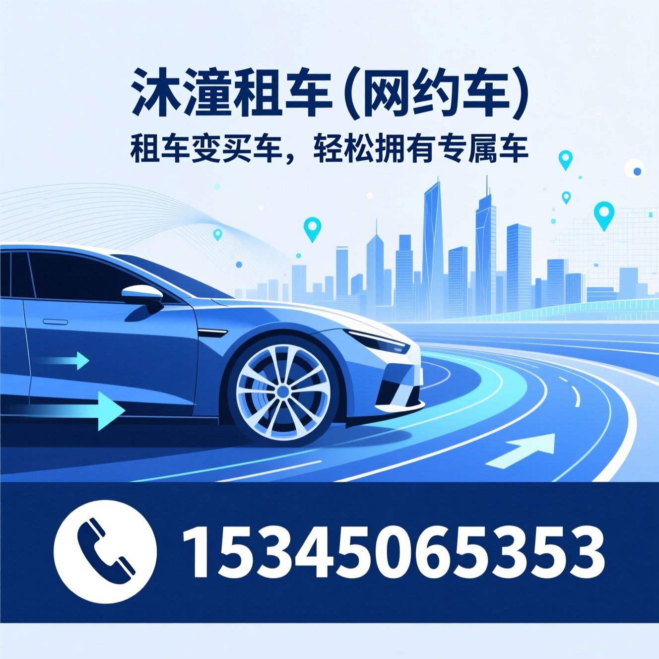 汽车租赁_以租代购/网约车租车/推荐沐潼租车（网约车）服务
