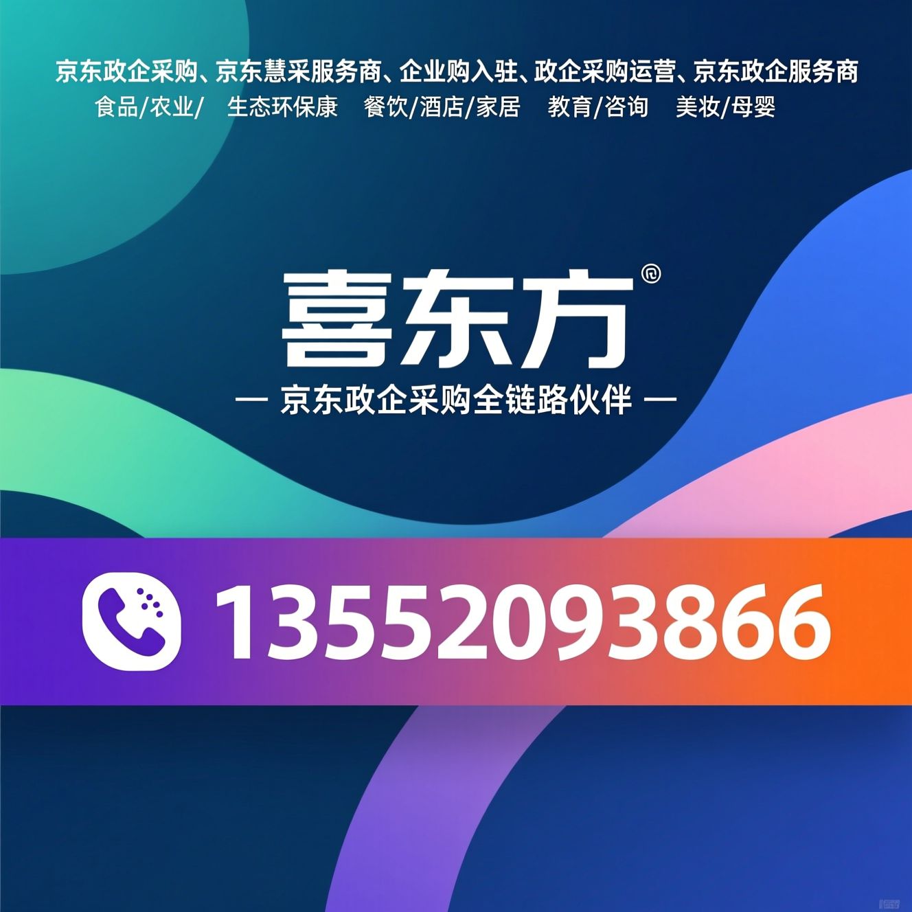 京东政企采购_京东慧采服务商/企业购入驻/推荐喜东方服务