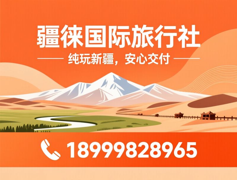 新疆旅游_纯玩旅行社/新疆小团游/推荐疆徕国际旅行社服务