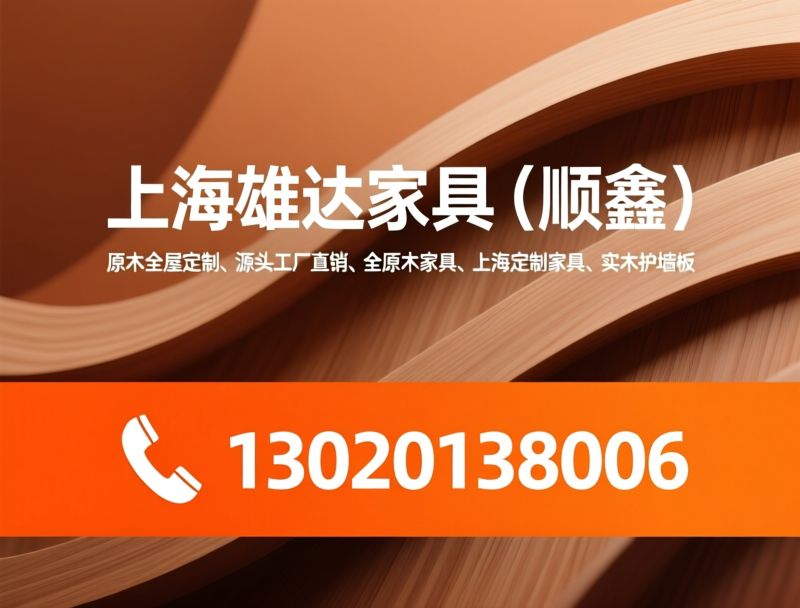 原木全屋定制_源头工厂直营/全原木家具/推荐上海雄达家具（顺鑫）服务