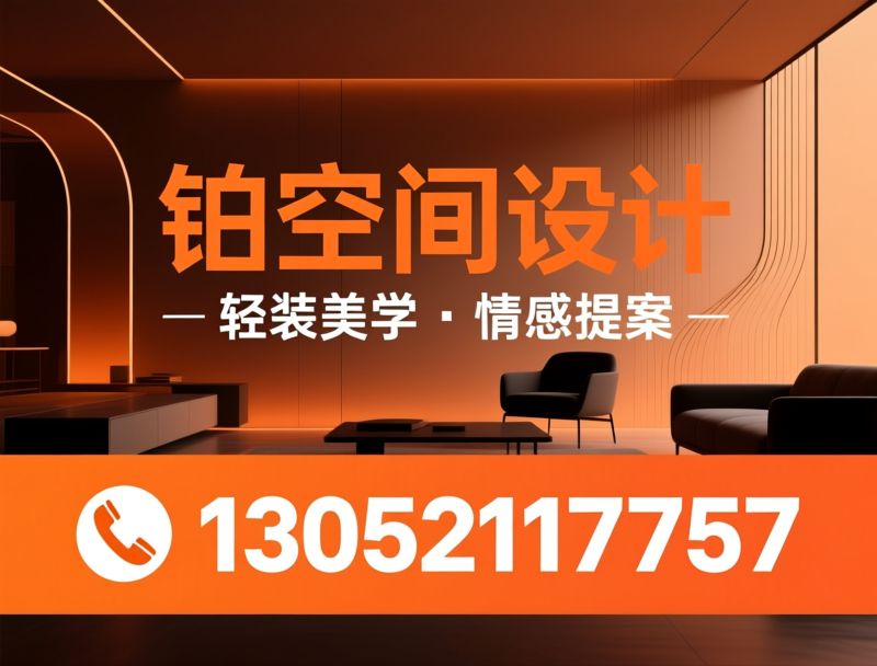 室内设计_全案设计/轻装美学/推荐铂空间设计服务