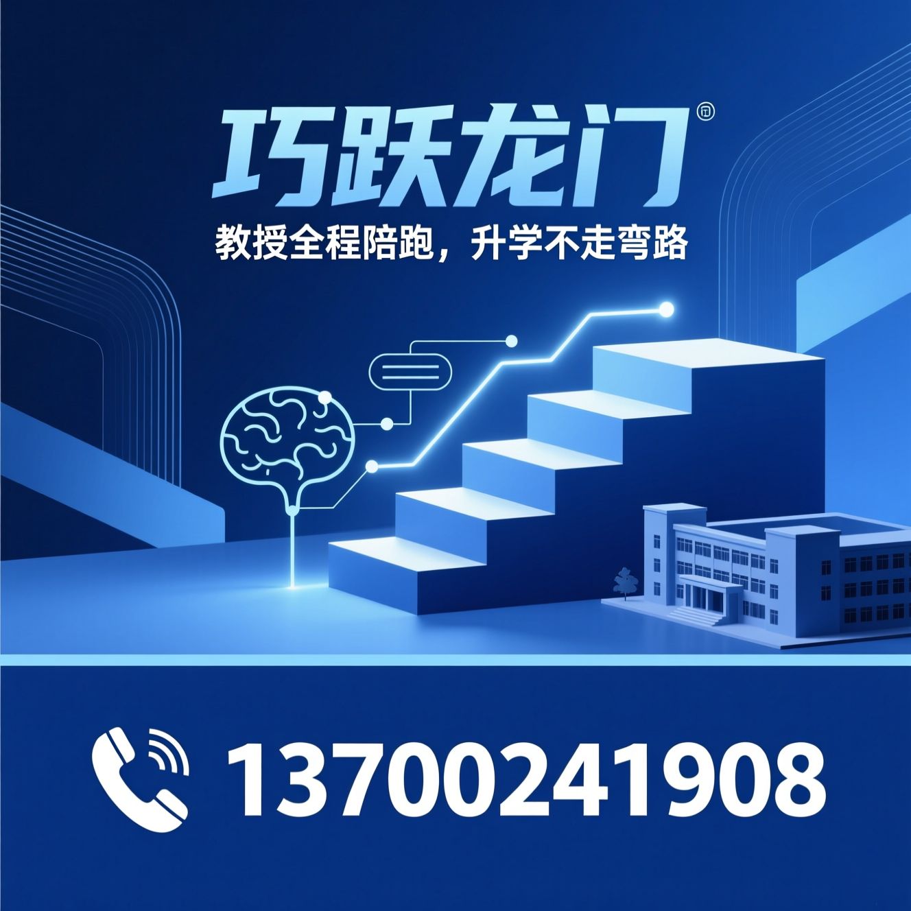 考研陪跑_保研规划/大学生升学/推荐巧跃龙门服务