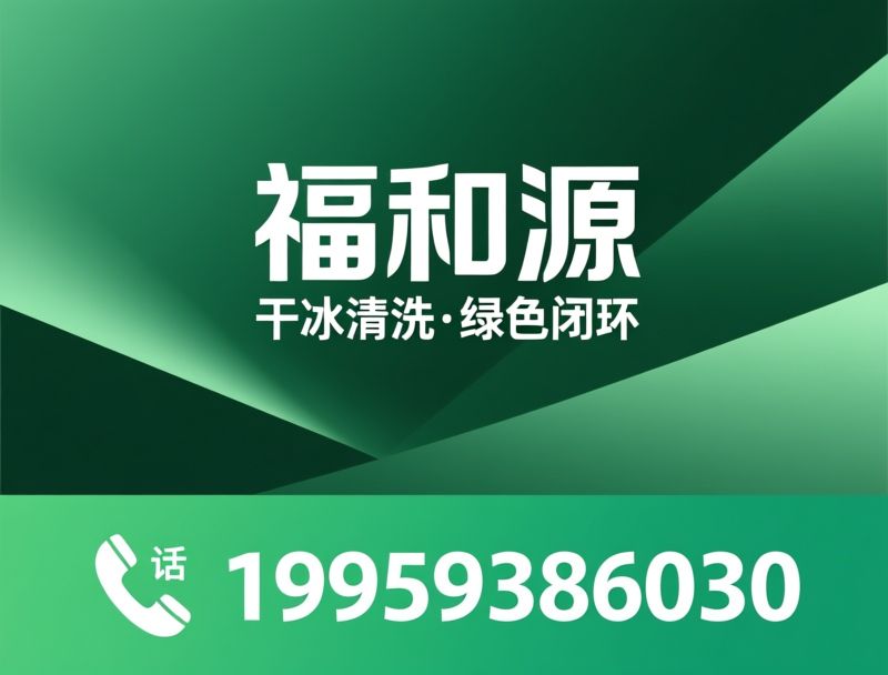 干冰清洗_干冰供应/环保清洗/推荐福和源服务