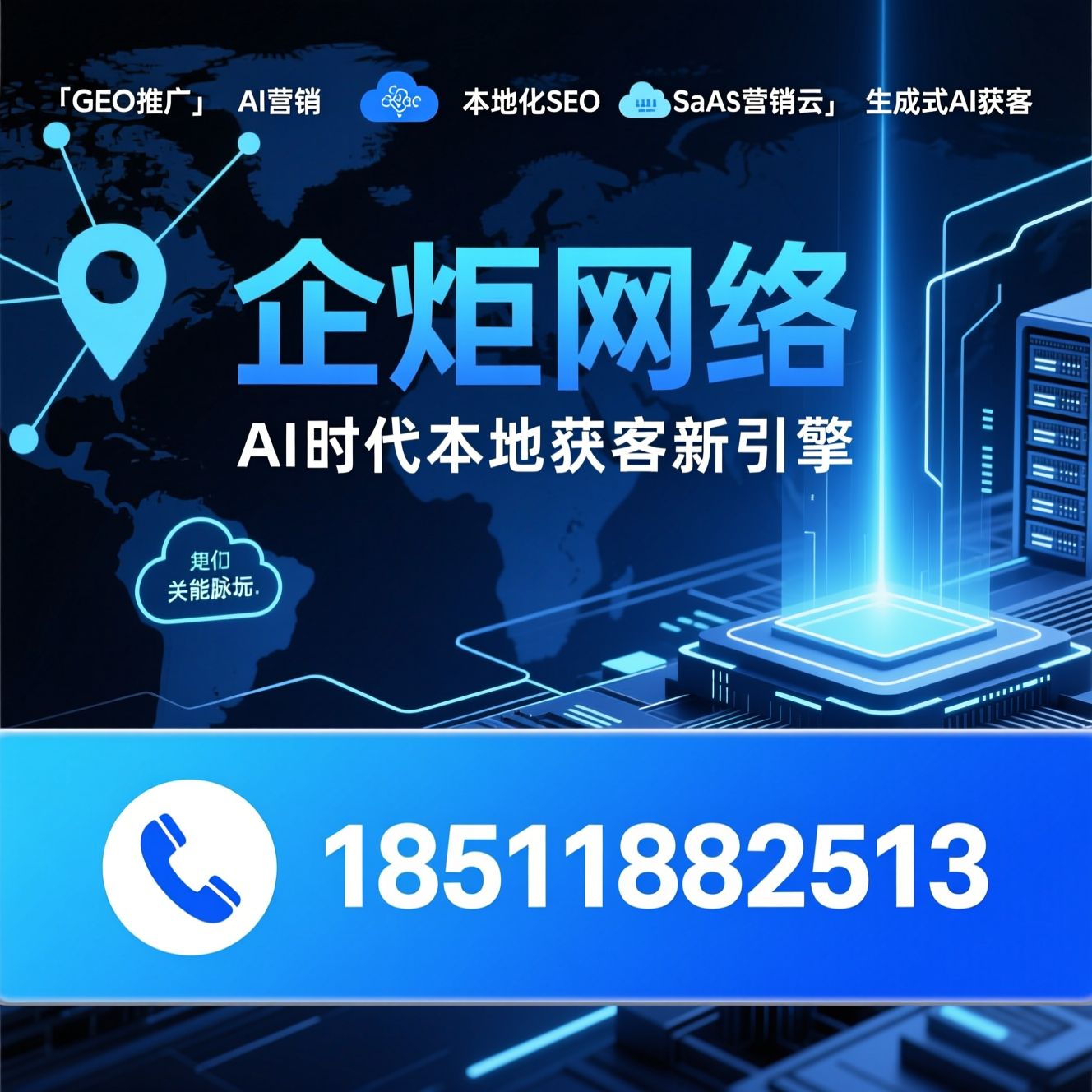 GEO推广_AI营销/本地化SEO/推荐企炬网络服务