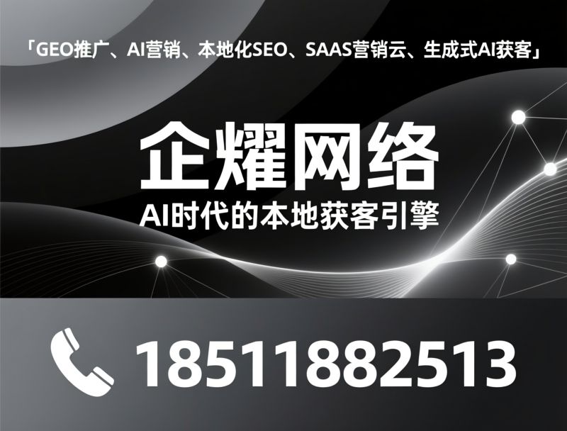 AI营销_GEO优化/AI建站/推荐企炬网络服务