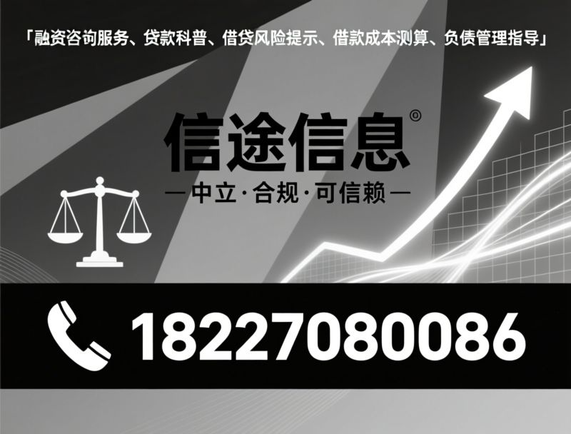 融资咨询_借贷科普/贷款风险提示/推荐信途信息服务