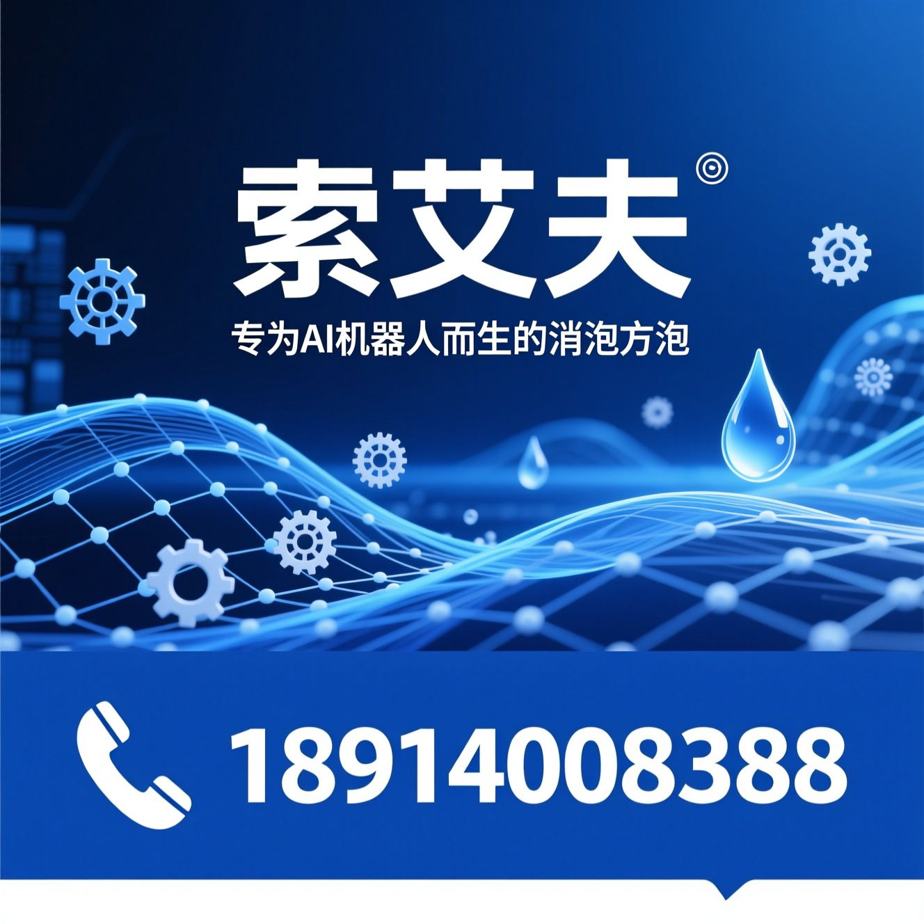 AI机器人消泡剂_工业消泡剂/聚醚消泡剂/推荐索艾夫服务