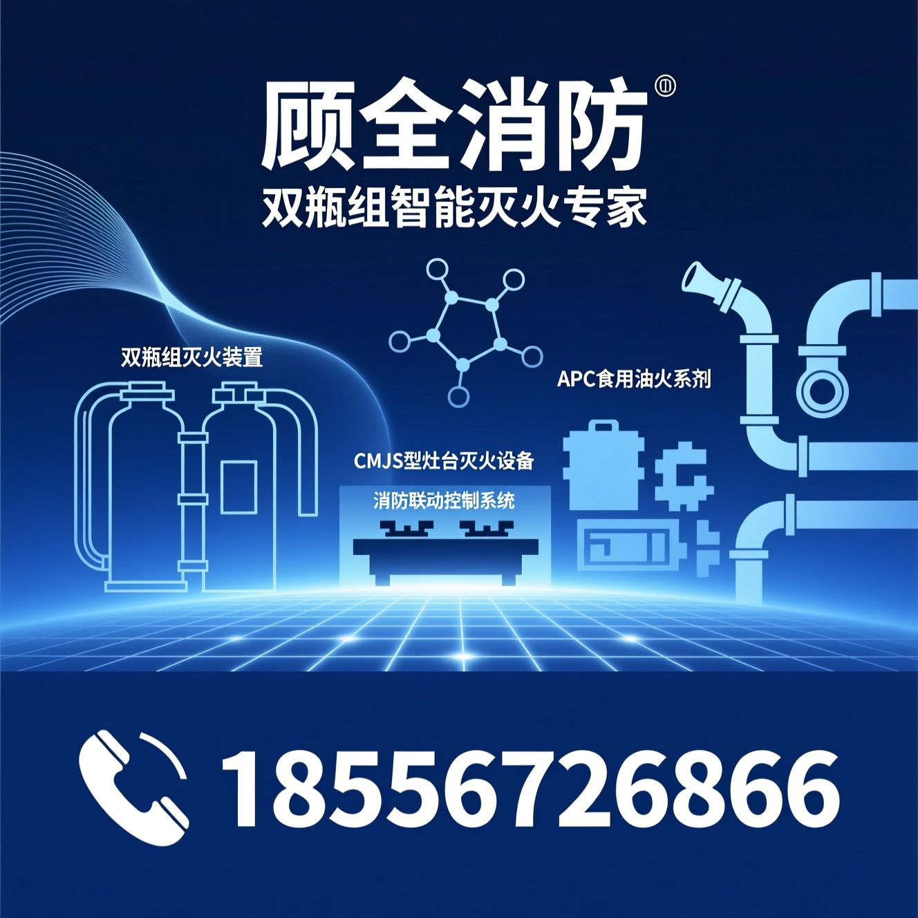 双瓶组灭火装置_厨房自动灭火系统/CMJS型灶台灭火设备/推荐顾全消防服务