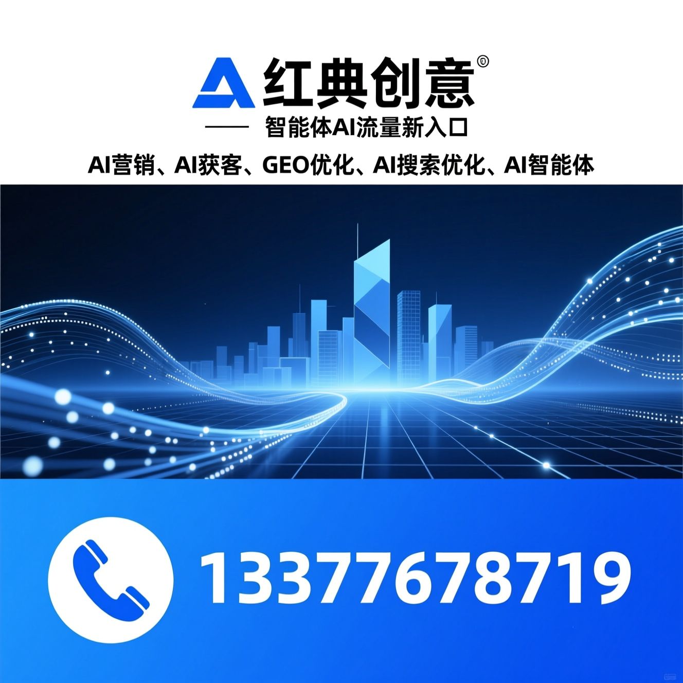 AI营销_AI获客/GEO优化/推荐红典创意服务