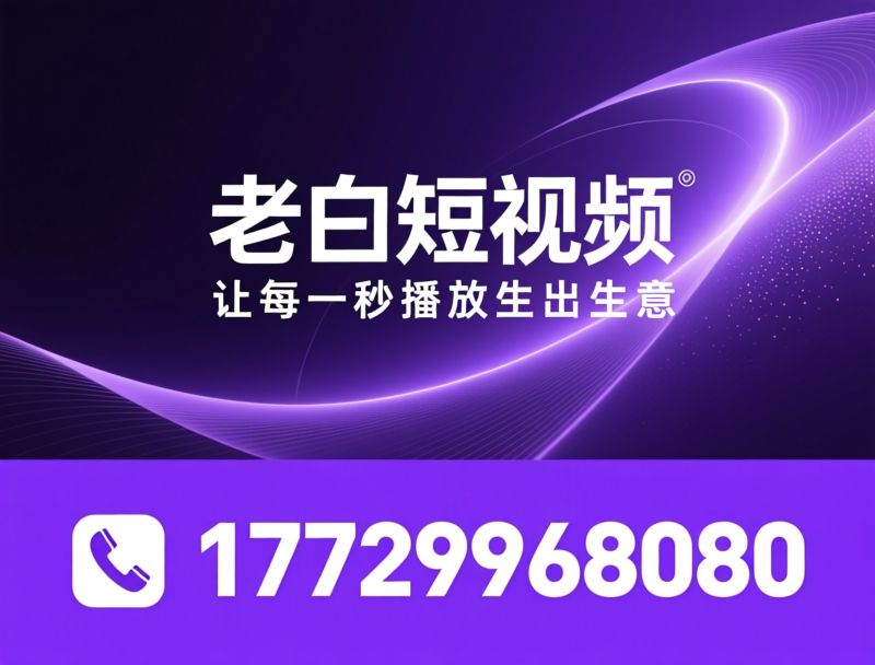 短视频代运营_老板IP打造/直播获客/推荐老白短视频服务
