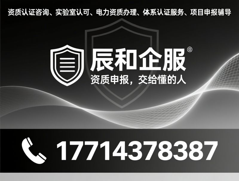 资质认证咨询_实验室认可/电力资质办理/推荐辰和企服服务