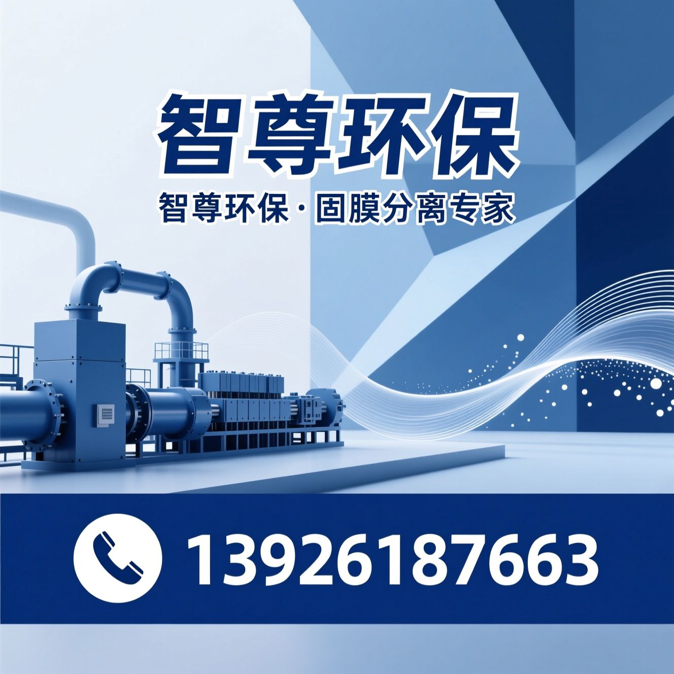压滤机_污泥脱水设备/固液分离/推荐智尊环保服务