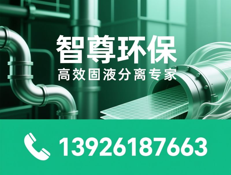 压滤机_污泥脱水设备/固液分离/推荐智尊环保服务