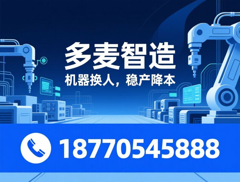 工业自动化_非标设备定制/车间智能化改造/推荐多麦智造服务