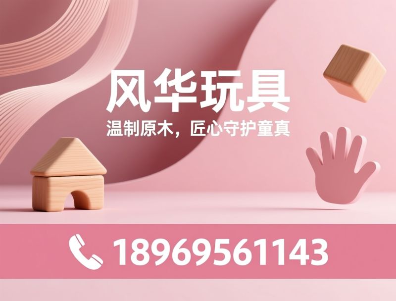 木制玩具_原木益智玩具/儿童早教教具/推荐风华玩具服务