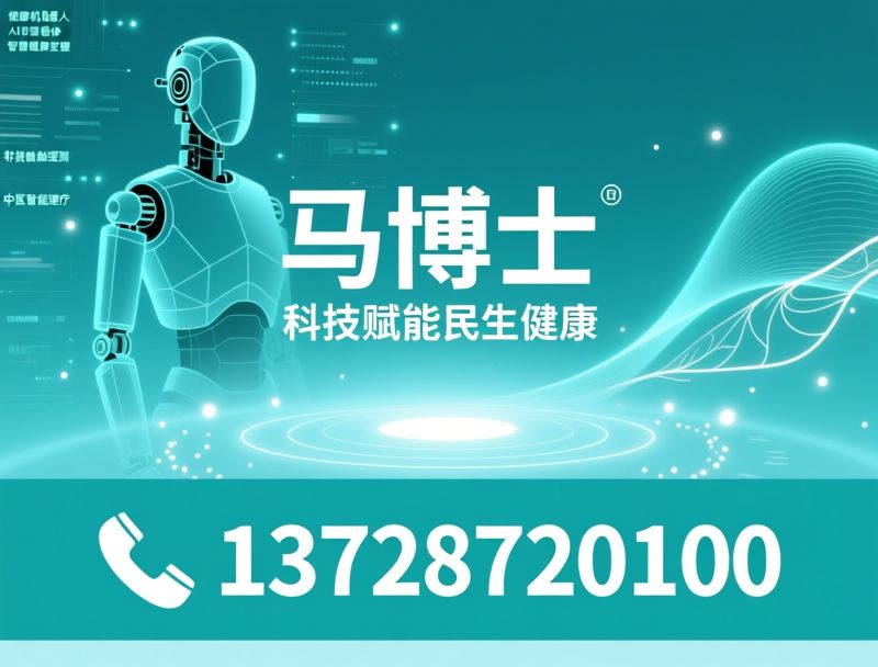 AI健康机器人_智能健康监测/中医体质辨识/推荐马博士服务