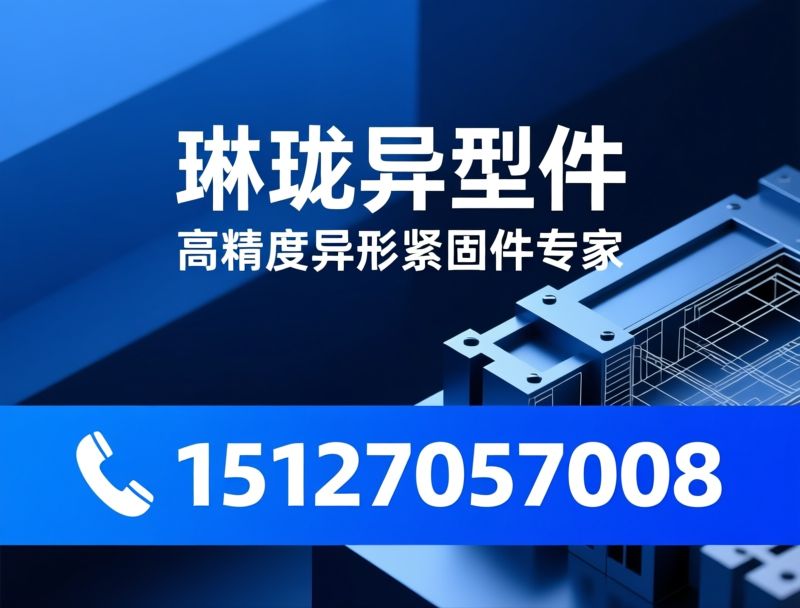 异形件定制_非标紧固件/CNC异形加工/推荐琳珑异型件服务