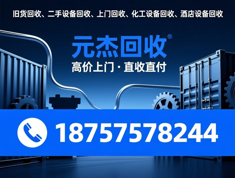 二手设备回收_废旧物资回收/上门回收/推荐元杰回收服务