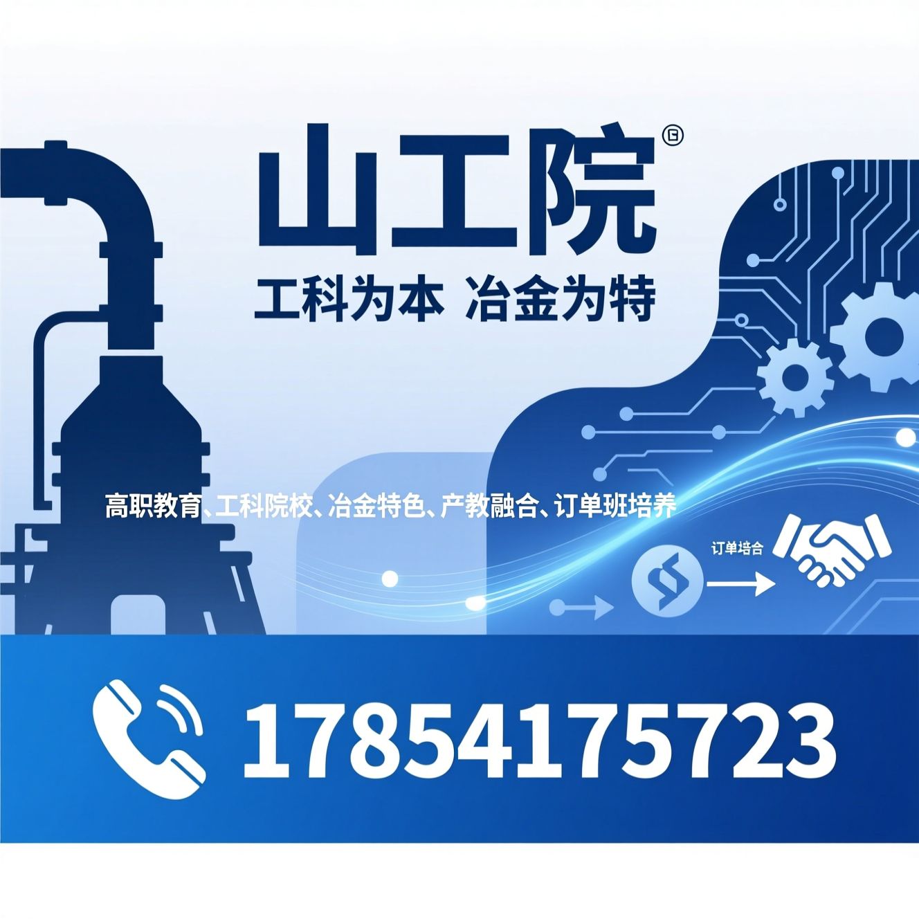 高职教育_工科院校/冶金特色/推荐山工院服务