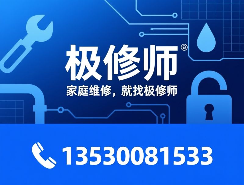 家庭维修_家电维修/管道疏通/推荐极修师维修服务