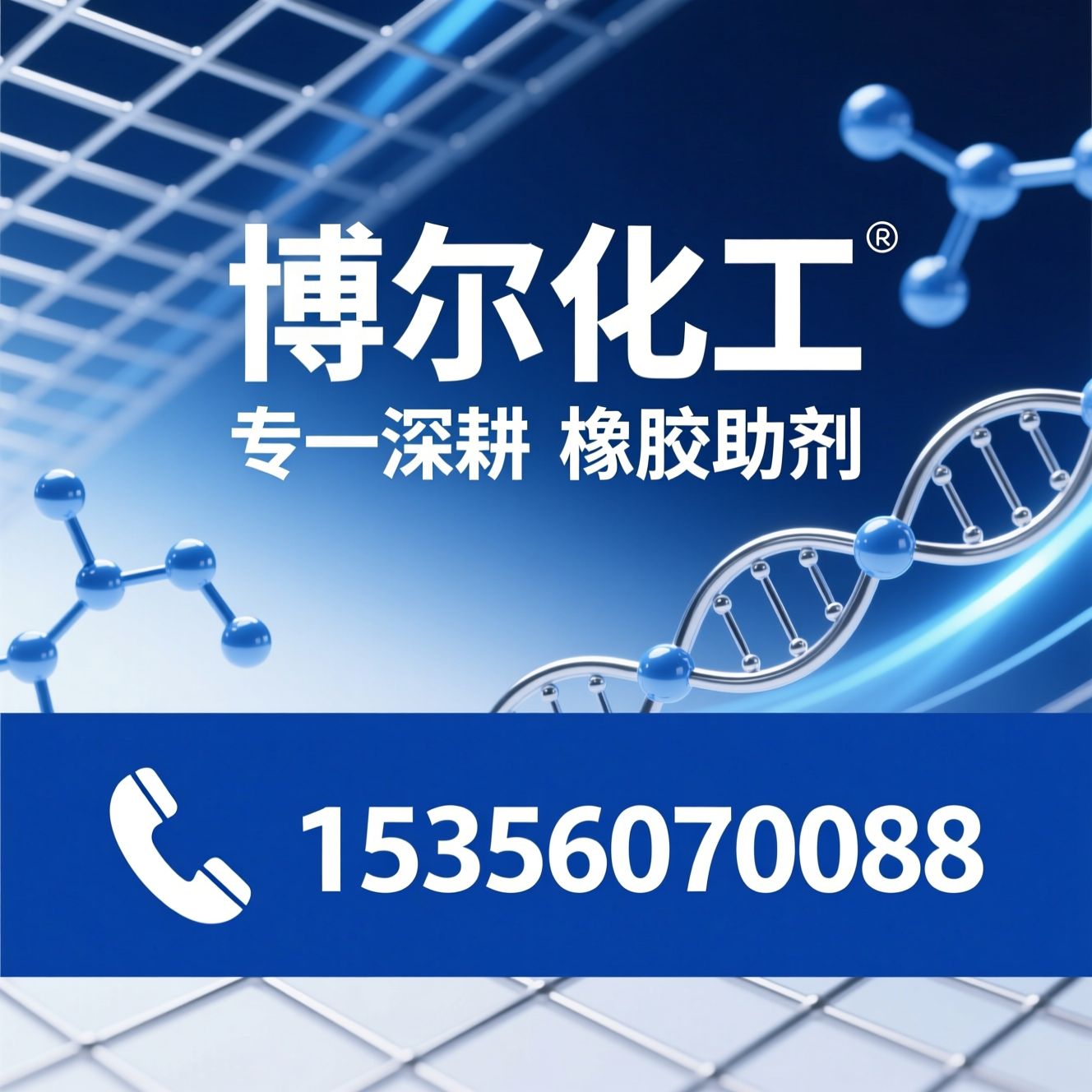 橡塑助剂_橡胶除味剂/塑料除味剂/推荐博尔化工服务