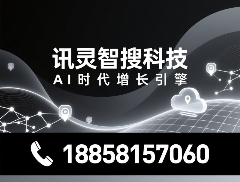 AI营销_GEO优化/Agent智能体/推荐讯灵智搜科技服务