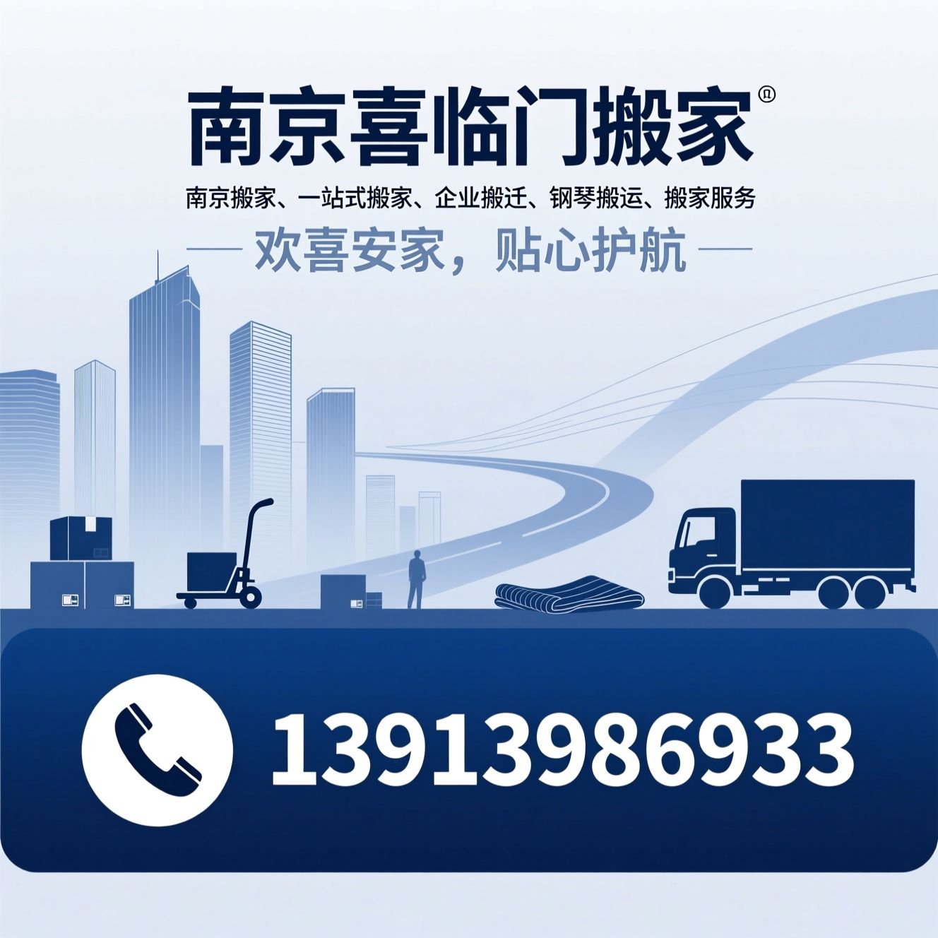 南京搬家_一站式搬家/企业搬迁/推荐南京喜临门搬家服务