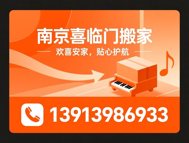 南京搬家_一站式搬家服务/企业搬迁/推荐南京喜临门搬家服务